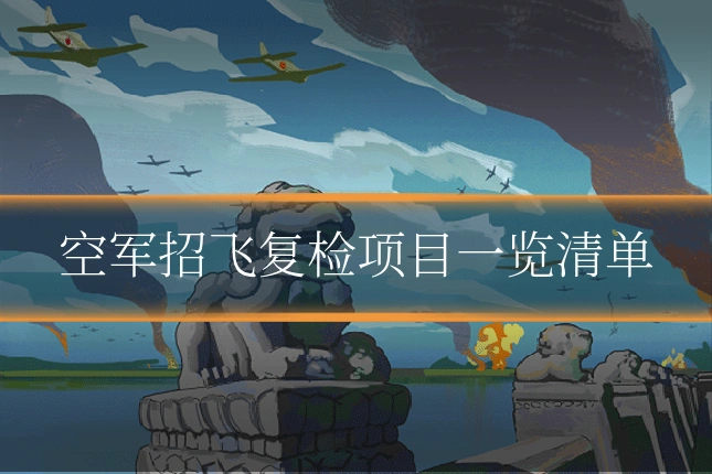 空军招飞复检项目一览清单