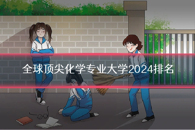全球顶尖化学专业大学2024排名