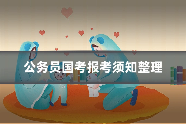 公务员国考报考须知整理
