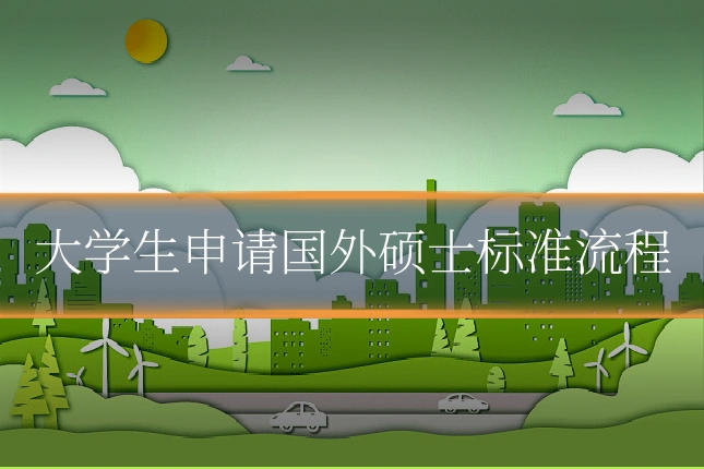 大学生申请国外硕士标准流程