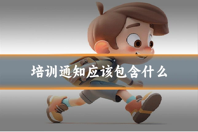 培训通知应该包含什么