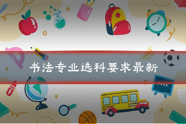 书法专业选科要求最新