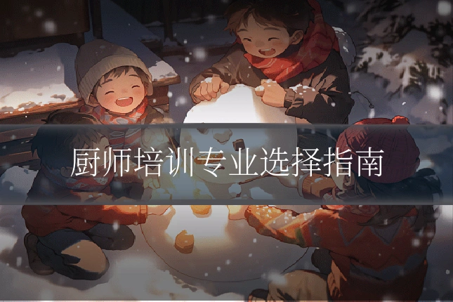 厨师培训专业选择指南