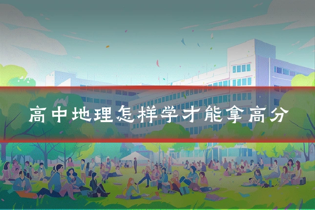 高中地理怎样学才能拿高分