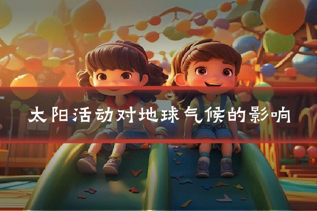 太阳活动对地球气候的影响