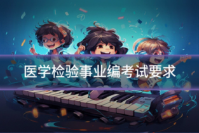 医学检验事业编考试要求