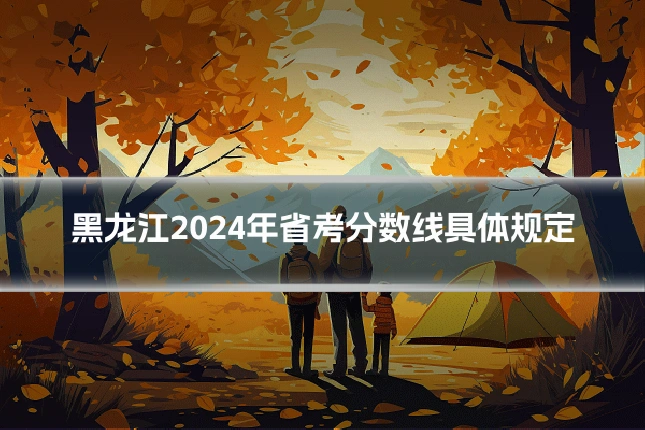 黑龙江2024年省考分数线具体规定