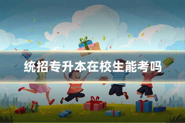 统招专升本在校生能考吗