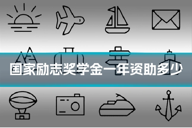 国家励志奖学金一年资助多少
