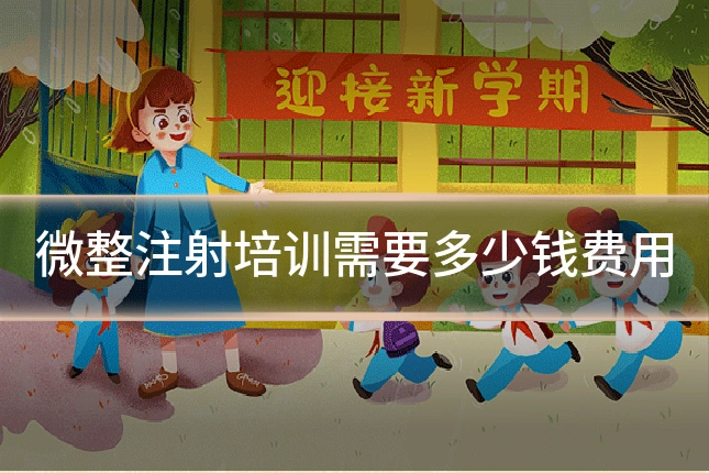 微整注射培训需要多少钱费用