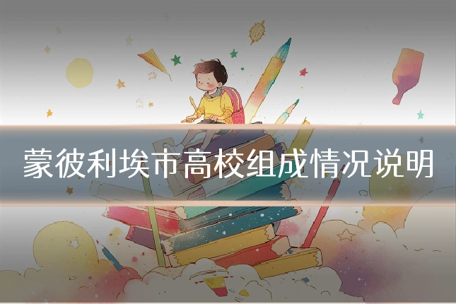 蒙彼利埃市高校组成情况说明