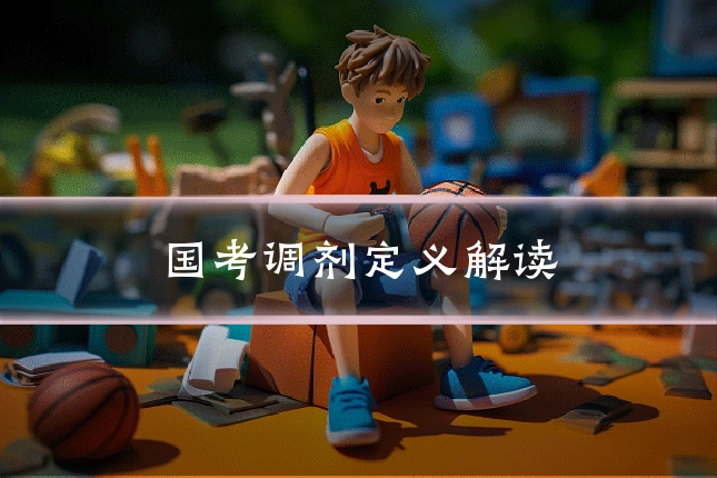 国考调剂定义解读