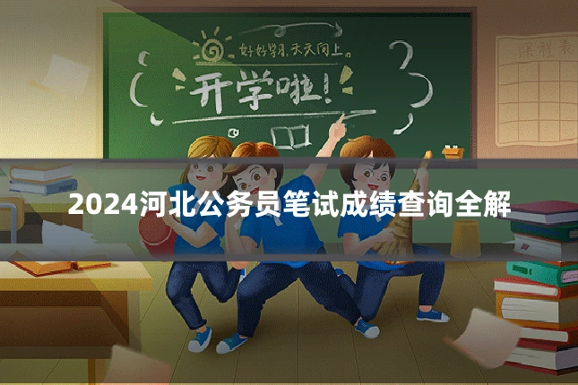 2024河北公务员笔试成绩查询全解