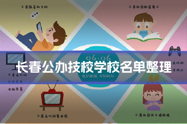 长春公办技校学校名单整理
