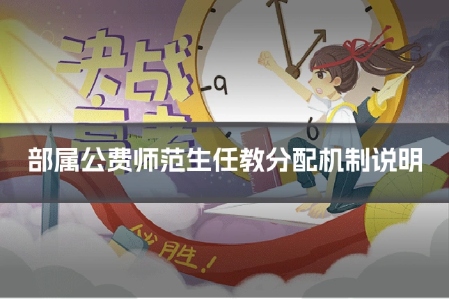 部属公费师范生任教分配机制说明