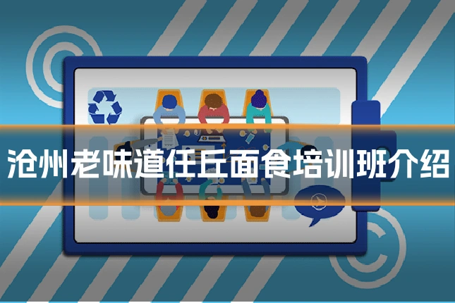 沧州老味道任丘面食培训班介绍