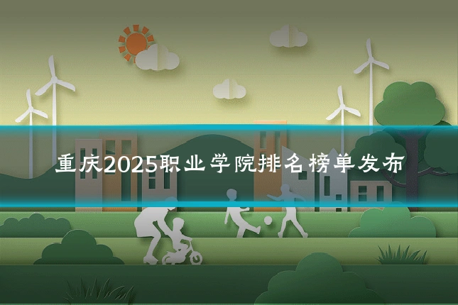 重庆2025职业学院排名榜单发布