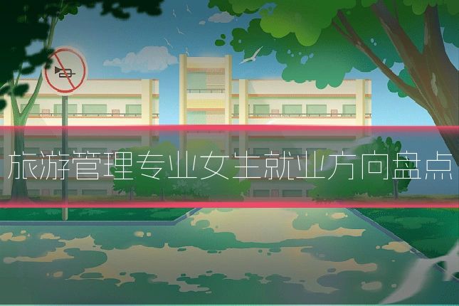 旅游管理专业女生就业方向盘点