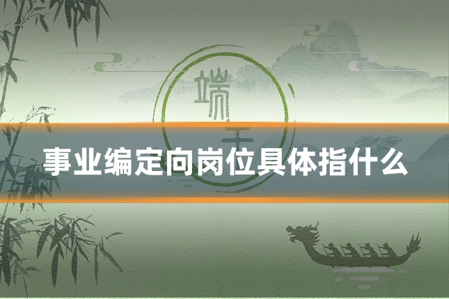 事业编定向岗位具体指什么