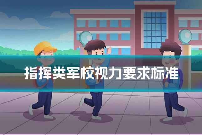 指挥类军校视力要求标准