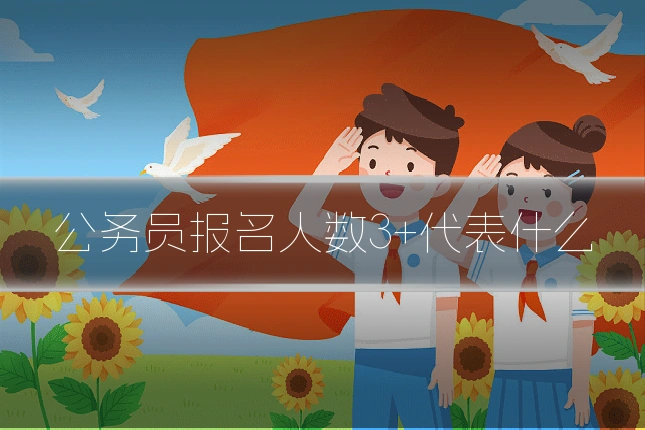 公务员报名人数3+代表什么