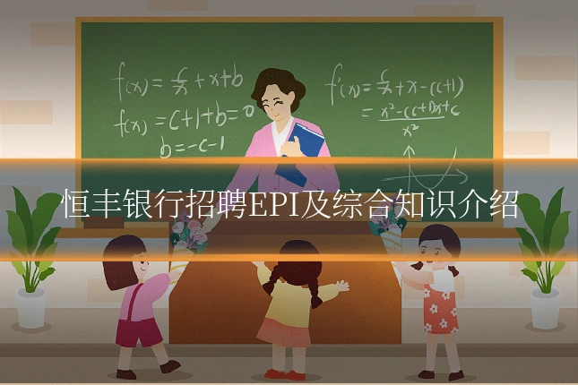 恒丰银行招聘EPI及综合知识介绍
