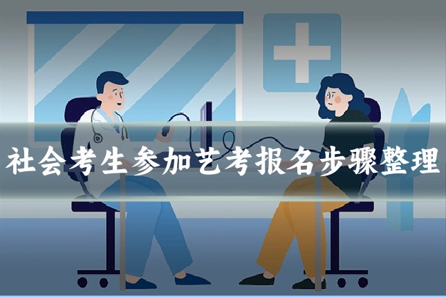 社会考生参加艺考报名步骤整理