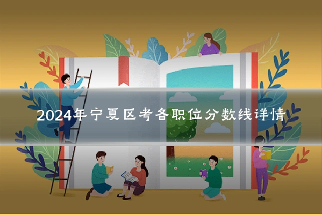 2024年宁夏区考各职位分数线详情