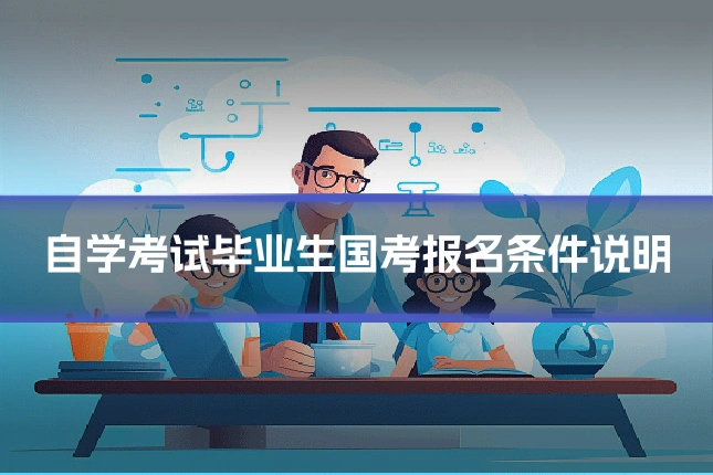 自学考试毕业生国考报名条件说明