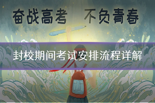 封校期间考试安排流程详解