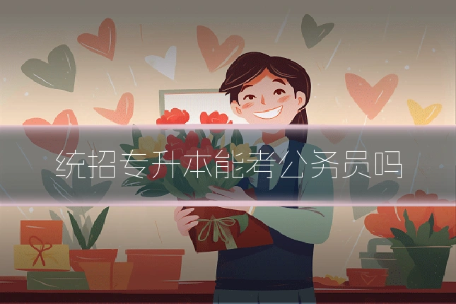 统招专升本能考公务员吗