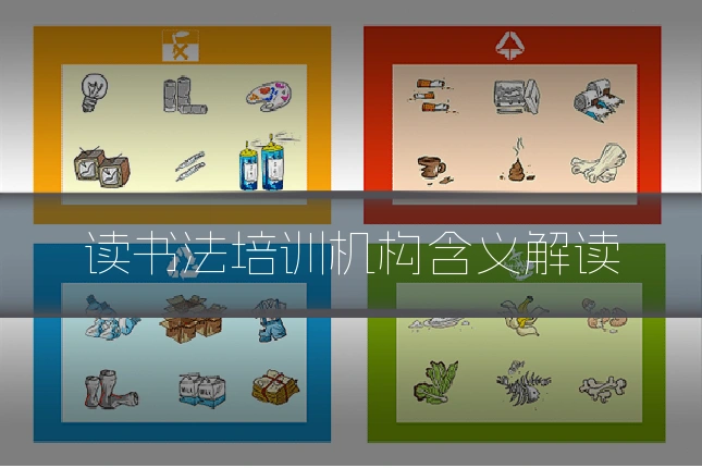 读书法培训机构含义解读