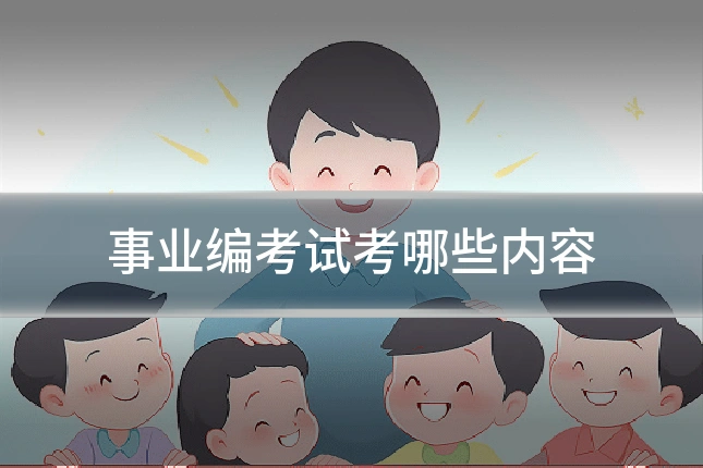 事业编考试考哪些内容