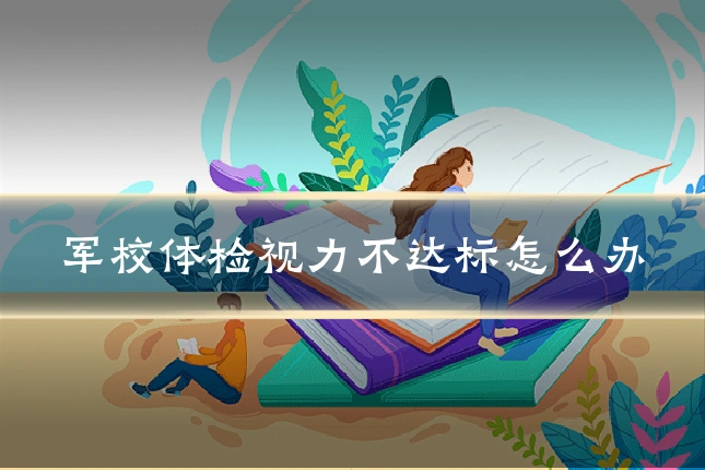 军校体检视力不达标怎么办