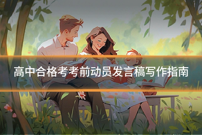 高中合格考考前动员发言稿写作指南