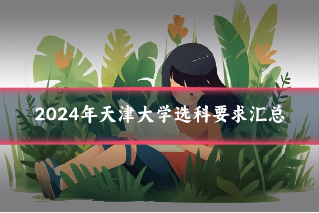 2024年天津大学选科要求汇总