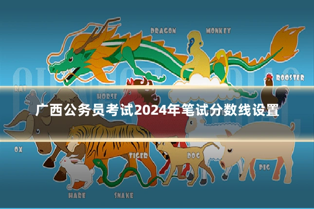 广西公务员考试2024年笔试分数线设置