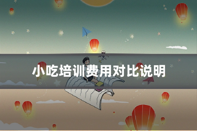 小吃培训费用对比说明