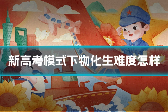 新高考模式下物化生难度怎样