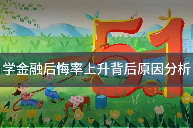学金融后悔率上升背后原因分析