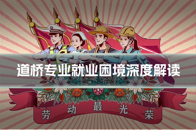 道桥专业就业困境深度解读
