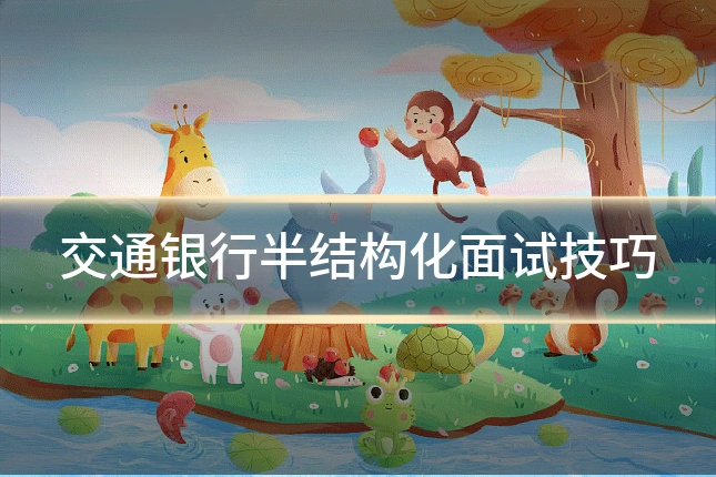 交通银行半结构化面试技巧