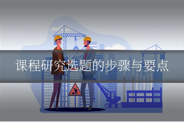 课程研究选题的步骤与要点