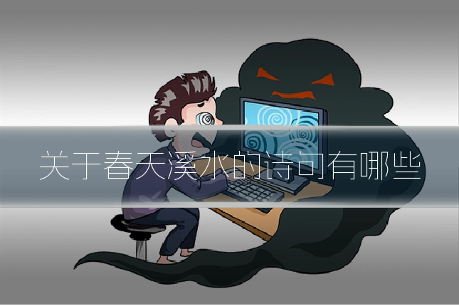 关于春天溪水的诗句有哪些