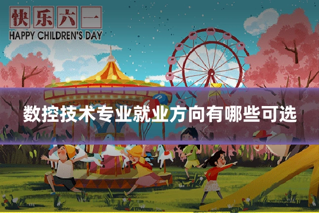数控技术专业就业方向有哪些可选