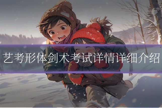 艺考形体剑术考试详情详细介绍