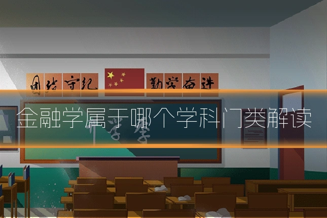 金融学属于哪个学科门类解读