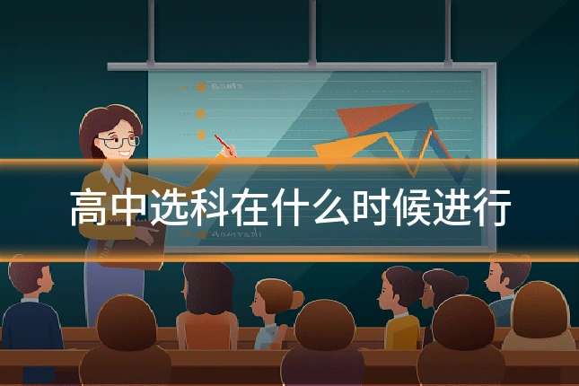 高中选科在什么时候进行