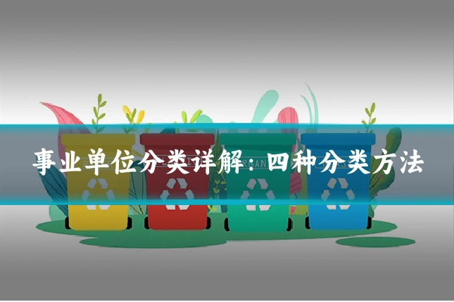 事业单位分类详解：四种分类方法