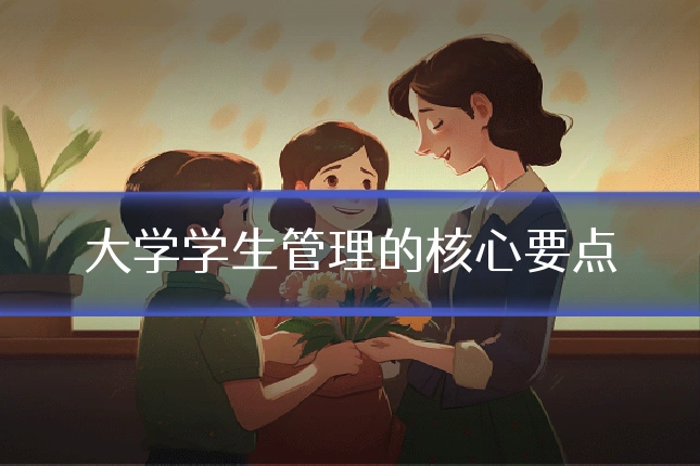 大学学生管理的核心要点